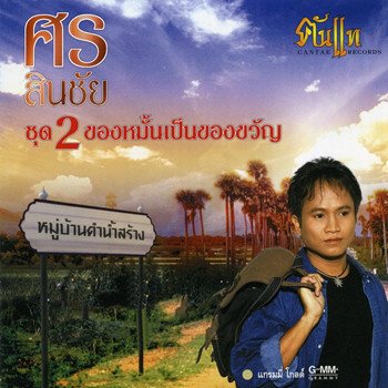 Sorn Sinchai กระท่อมทำใจ