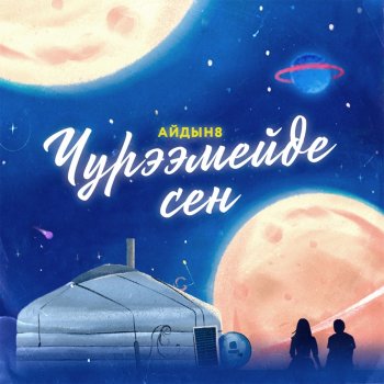 Айдын8 Анай-Карам