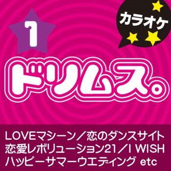 カラオケ歌っちゃ王 LOVE マシーン オリジナルアーティスト:モーニング娘。(カラオケ)