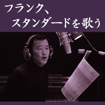 Frank Nagai プリテンド