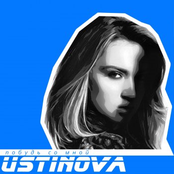 Ustinova Побудь со мной