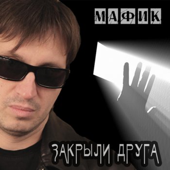 Мафик Косяк (with Gruppa A.T.A.S.)