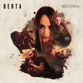 Исполнитель BERTA, альбом Моя страна - Single