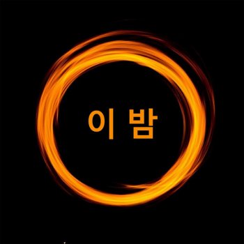 DJ JIN 이 밤