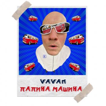 VAVAN Папина машина
