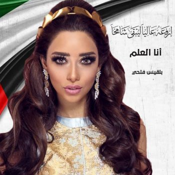 Balqees أنا العلم