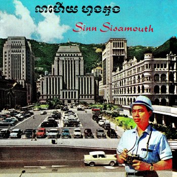 Sinn Sisamouth លាហើយហុងកុង