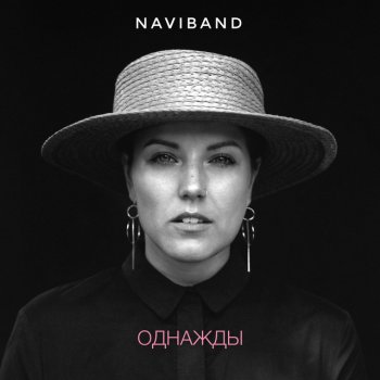 Naviband Однажды