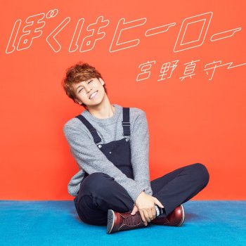 宮野真守 ぼくはヒーロー