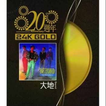 Beyond 岁月无声