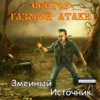 Сектор Газовой Атаки Мир