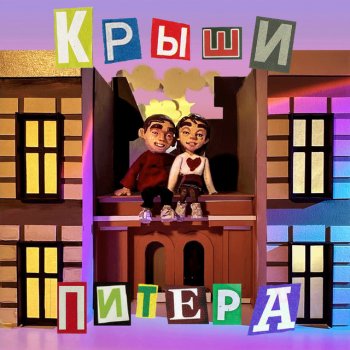Фейгин Крыши Питера