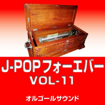 Orgel Sound J-Pop RIDE ON TIME Originally Performed By 山下達郎 (オルゴール)
