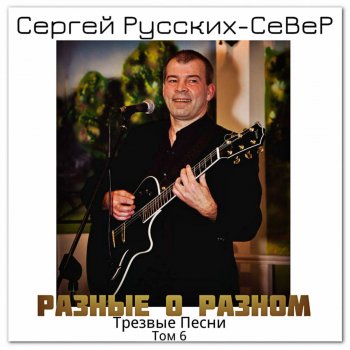 Сергей Русских-СеВеР Мама