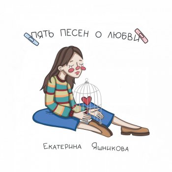 Екатерина Яшникова Наша вина