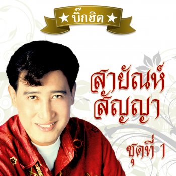 สายัณห์ สัญญา รอวันเธอว่าง