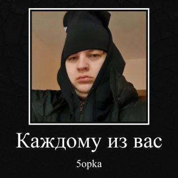 5opka Каждому из вас