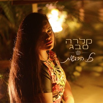 קלרה סבג זכרונות