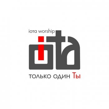 Iota Давай славить