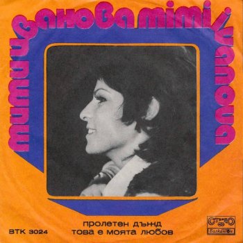 Исполнитель Мими Иванова, альбом Мими Иванова