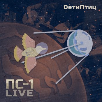 DетиПтиц ПС-1 (Live)