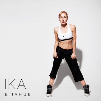 Ika В танце