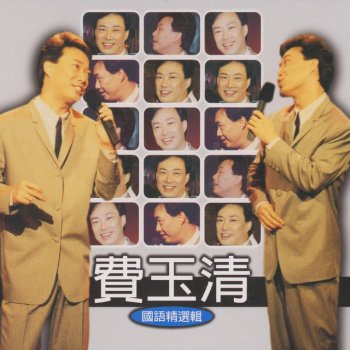 費玉清 愛神的箭