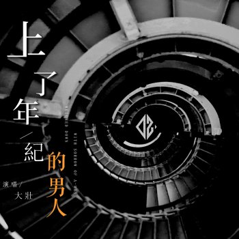 大壯 上了年紀的男人 - DjYaha版