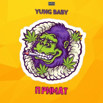 Yung Baby Примат