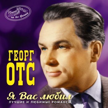 Georg Ots Я Вас любил
