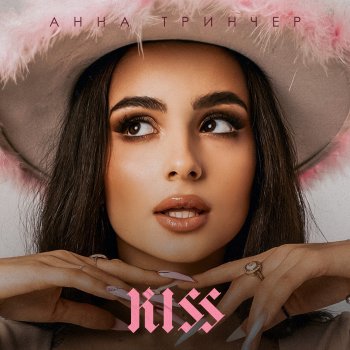 Анна Тринчер Бла бла бла