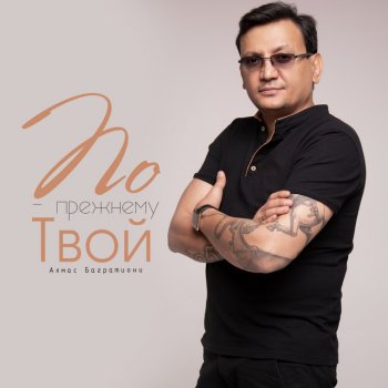 Алмас Багратиони По-прежнему твой