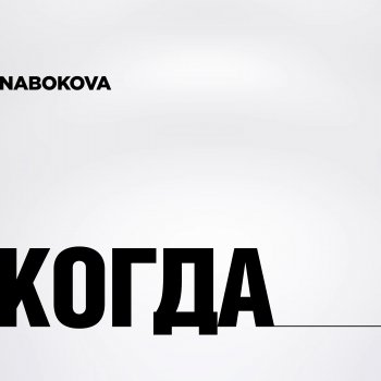 Исполнитель NABOKOVA, альбом Когда