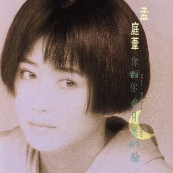 孟庭葦 feat. 李翊君 紅雨