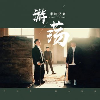 半吨兄弟 游荡 - 和声伴奏版