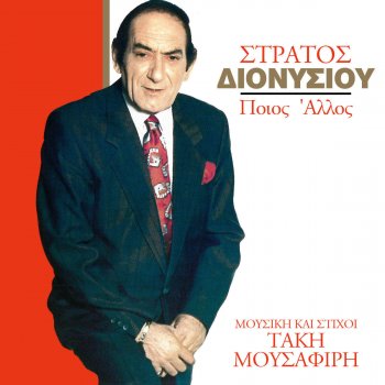 Stratos Dionisiou Ke Tote Monos