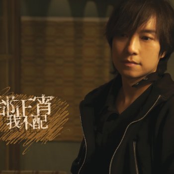 邰正宵 誰讓妳想到哭