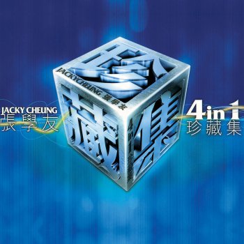 張學友 長流不息(電視劇"長流不息"主題曲)