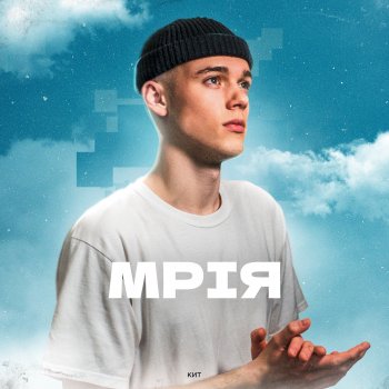 Кит Мрія