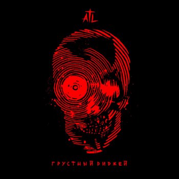 ATL Грустный диджей