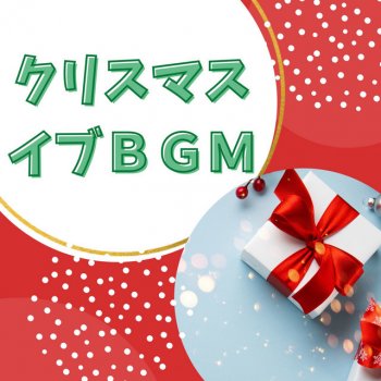 Исполнитель クリスマスソング ピアノ Master, альбом クリスマスイブBGM:クラシックピアノ音楽・クリスマスの夜アコーディオン演奏