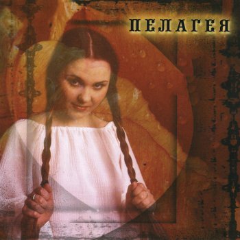 Пелагея feat. Народная песня Не уходи