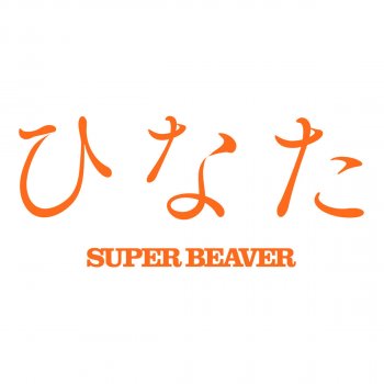 SUPER BEAVER ひなた