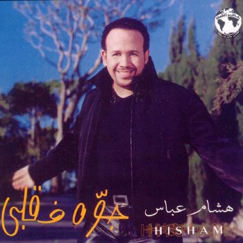 Исполнитель هشام عباس, альбом Gowa Fe Alby (Gowa Fe Alby)