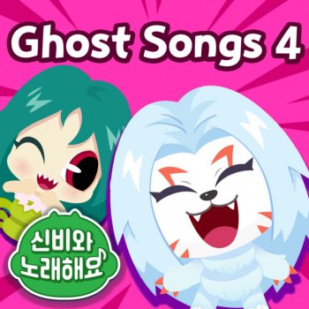 Исполнитель The Haunted House, альбом <Sing Along with Shinbi!> Ghost Songs 4