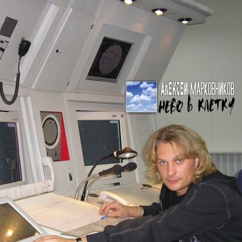 Алексей Марковников Спи спокойно,страна