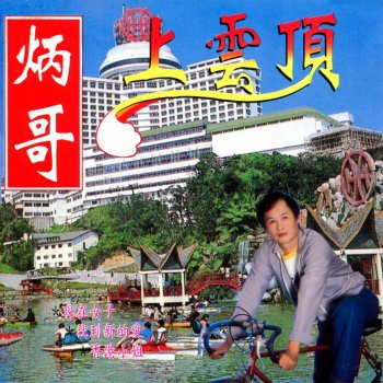 郭炳堅 十一歌 / 現在女子 / 你愛我好嗎 (修復版)