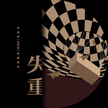 郁可唯 失重
