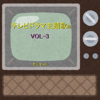 Orgel Sound J-Pop ドラマ「星の金貨」 ~碧いうさぎ~ (オルゴール)