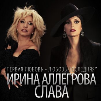 Слава & Ирина Аллегрова Первая любовь - любовь последняя